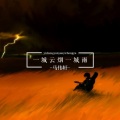 马伟轩 - 一城云烟一城雨