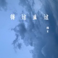 楠王 - 得过且过