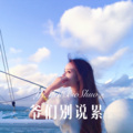爷们别说累