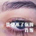 我受不了你的背叛