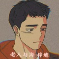 梓迪 - 老人与海 (DJ版)