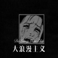 大浪漫主义