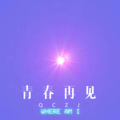菠菜妹、虫虫 - 青春再见 (Remix)