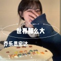 乔乐思密达 - 世界那么大 (DJ版)