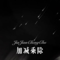 亚模刘姐 - 加减乘除 (Remix)