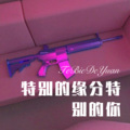 特别的缘分特别的你