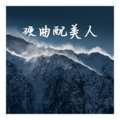 肖宇帆 - 硬曲配美人 (Remix)