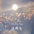 这些年