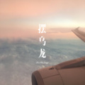 摆乌龙
