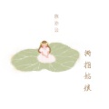 陈亦云 - 拇指姑娘