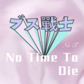 No Time To Die