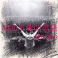2021车载DJ混音节奏旋律