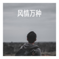 肖宇帆 - 精神粮食 (Remix)