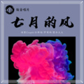 王梓炫、洋叔、墨白大大、炫莹Couple - 星河之恋
