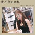 王梓炫、黑山不老妖、张奎奎 - 单恋一枝花 (DJ版)