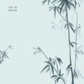 潇曦、艺宝音乐、浩浩、潇曦 - 天才突击手