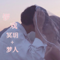 梦人、冥玥 - 锣戏