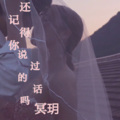 冥玥 - 还记得你说过的话吗