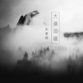 天津闹 - 大漠边疆