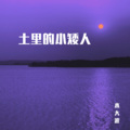 水大波 - 土里的小矮人 (Remix)