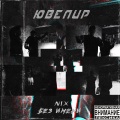Nix、Без Имени - Ювелир (Explicit)