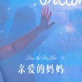 亲爱的妈妈
