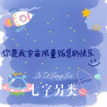 七字另类
