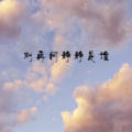 别再问静静是谁