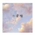 小酒馆