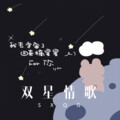精彩成真 - 双星情歌 (Remix)