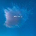忘川 - 想见你想见你想见你