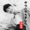 顾挽柒 - 南墙已撞故事已忘