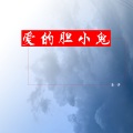 马洋 - 爱的胆小鬼