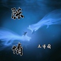北辰 - 陈情