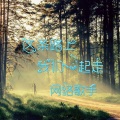 网络歌手 - 这条路上我们一起走