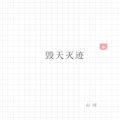 山河 - 别害怕等我眼神坚定一点