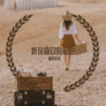 韩俊飞 - 即兴