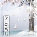 鸭子哥哥、咸鱼糖、暮倾雨、长风吟、浮光碎、石光、浓汤宝 - 2019-予你成歌