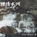 北晨枫 - 探清水河