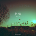 朱震颐 - 问情