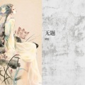晴愔 - 无题