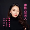 杜长江 - 孝敬父母的人