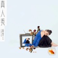 杨楚芸 - 真人秀