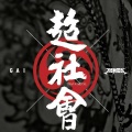 周记辉 - 爱如潮水