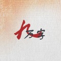 樱奈 - 九万字