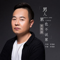 李悠扬 - 男人累也不说累