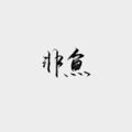 鸣千域 - 非鱼