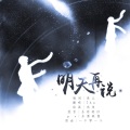 7An - 明天再说