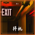 寨主 - 拜托