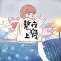荀冰 - 熬夜上瘾